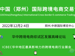 2022中國鄭州電商展/跨境電商展