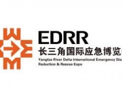 2024長三角國際應(yīng)急減災(zāi)和救援博覽會-EDRR