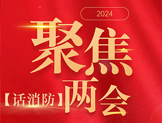 【聚焦兩會話消防】高層建筑火災危害大，怎樣防范？委員代表這樣提議
