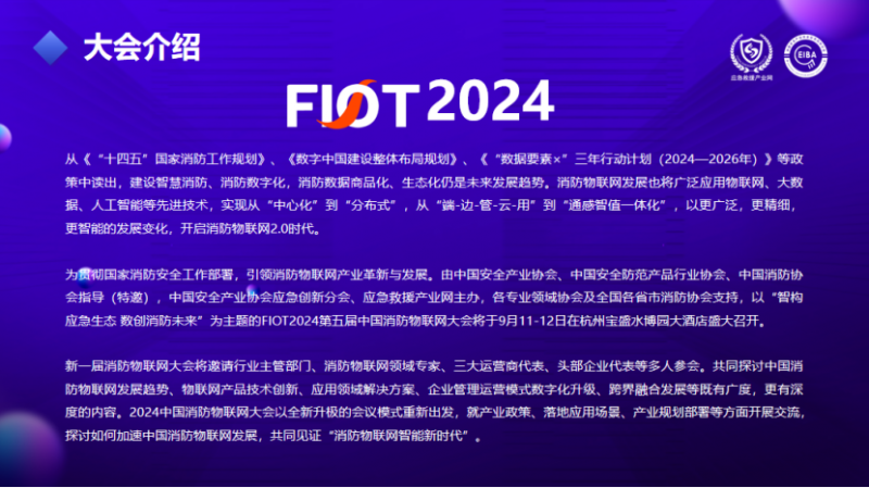 “智構應急生態(tài) 數(shù)創(chuàng)消防未來”FIOT2024中國消防物聯(lián)網(wǎng)大會新聞發(fā)布會成功召開1658