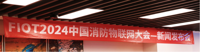 “智構應急生態(tài) 數(shù)創(chuàng)消防未來”FIOT2024中國消防物聯(lián)網(wǎng)大會新聞發(fā)布會成功召開3967