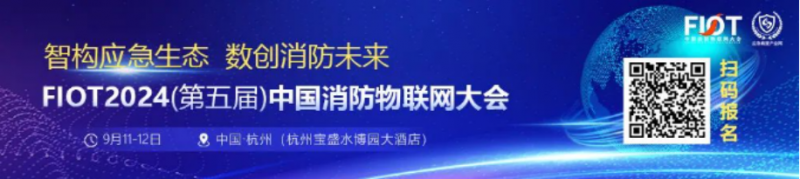 “智構應急生態(tài) 數(shù)創(chuàng)消防未來”FIOT2024中國消防物聯(lián)網(wǎng)大會新聞發(fā)布會成功召開4078